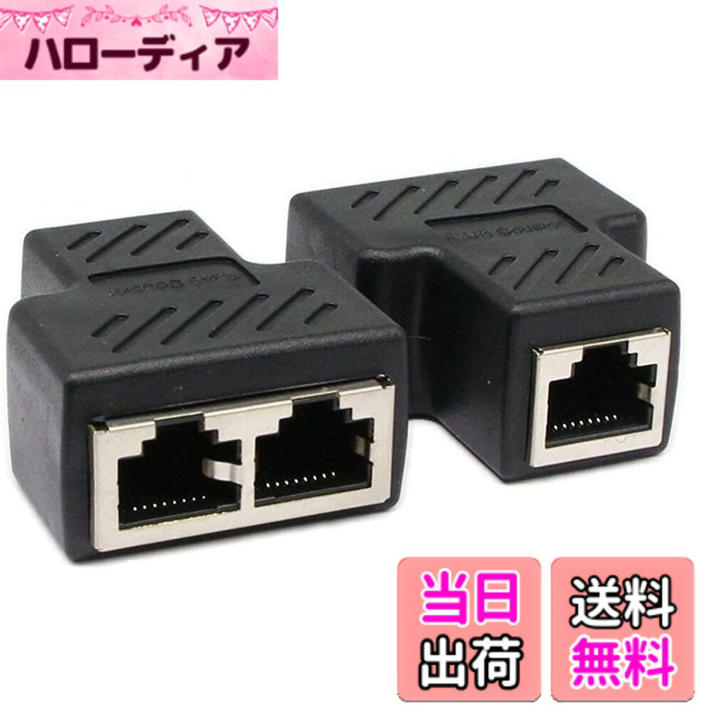 【送料無料】JUTOSU RJ45 LANケーブル延長コネクタ 2分岐, RJ45 ケーブル用中継インターネット LANイーサネットソケットコネクタアダプタ 二 股 分岐 コンパクト ギガビット タ プラグ 8P8C 2本セット