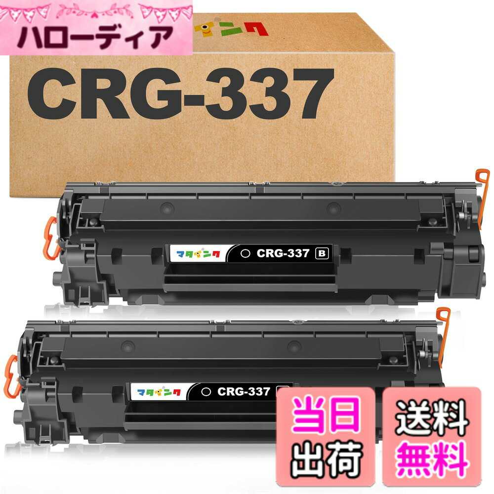 【送料無料】CRG-337 互換トナーカートリッジ キヤノン(Canon)対応 CRG337 黒2本セット 互換トナー 対応機種：MF217W MF211 MF212W MF216N MF226DN MF227DW MF229DW MF224DW MF222DW MF249DW MF245DW MF236N MF244DW MF242DW MF232W 大容量 残量表示 個別包装