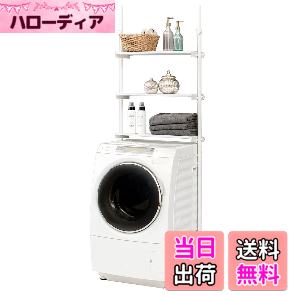 【送料無料】萩原(Hagihara) ランドリー収納 洗濯機ラック 脱衣ラック 突っ張り つっぱり 棚 【水・汚れに強いメラミンシート棚】 3段棚 隙間 スリム 幅70 ホワイトxホワイト KTR-3153SW