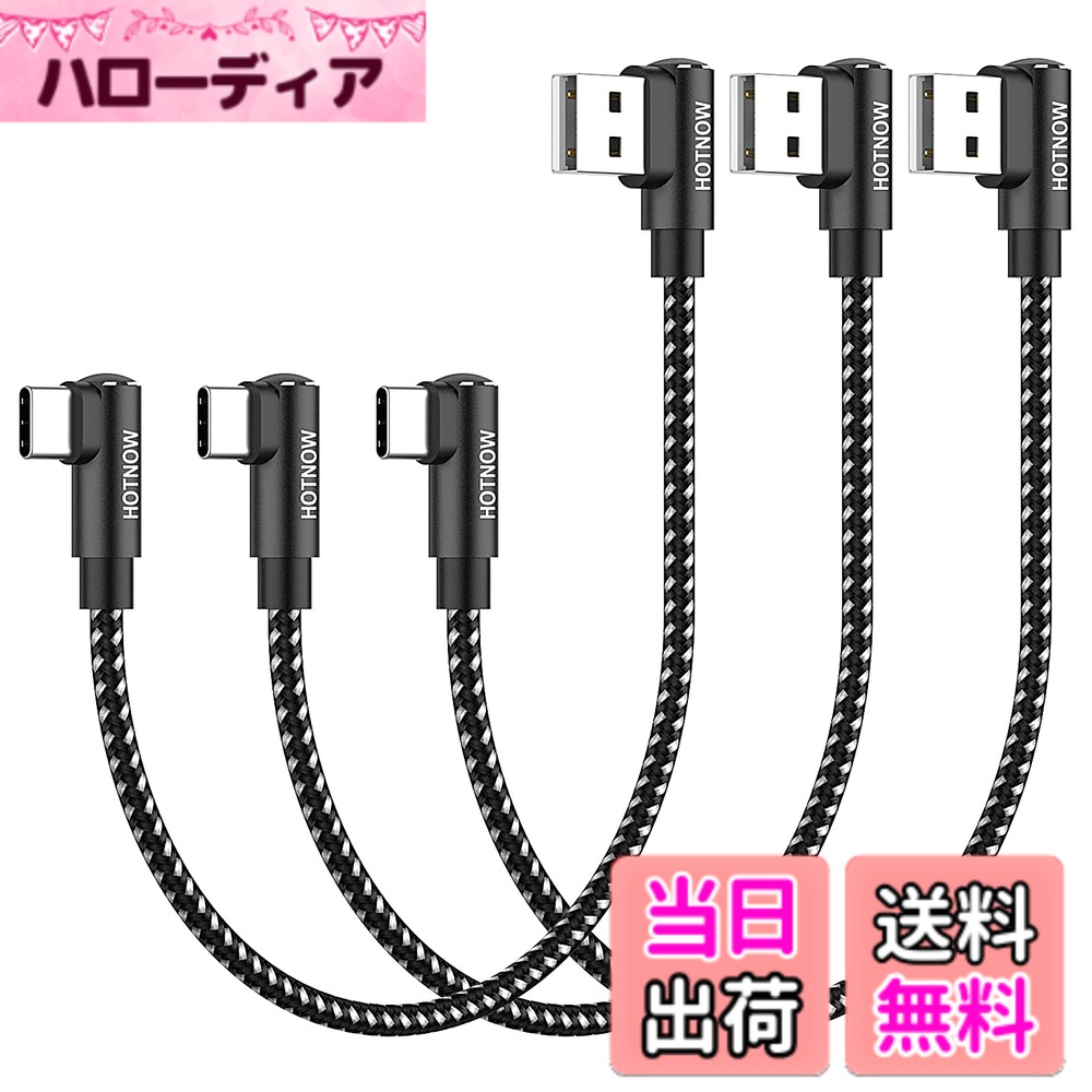 【送料無料】短い 0.3m USB C ケーブル 直角、HOTNOW [3 本 30cm] ポータブル USB-C 充電器 ナイロン編組高速充電コード Galaxy S25 S23 S8 Plus Note 9 8、iPhone 16 15、パワーバンクおよびその他の Type-c デバイス用