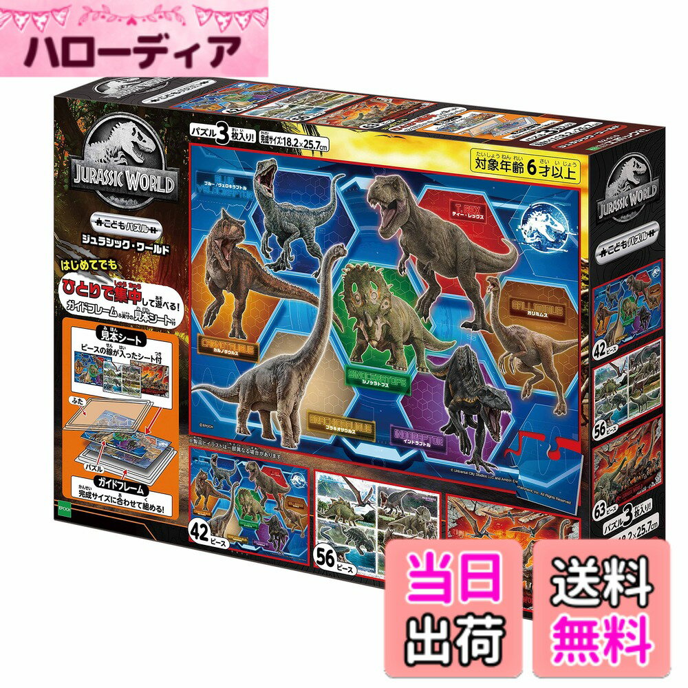 【送料無料】エポック社 42/56/63ピース こどもパズル ジュラシック・ワールド (18.2x2 ...