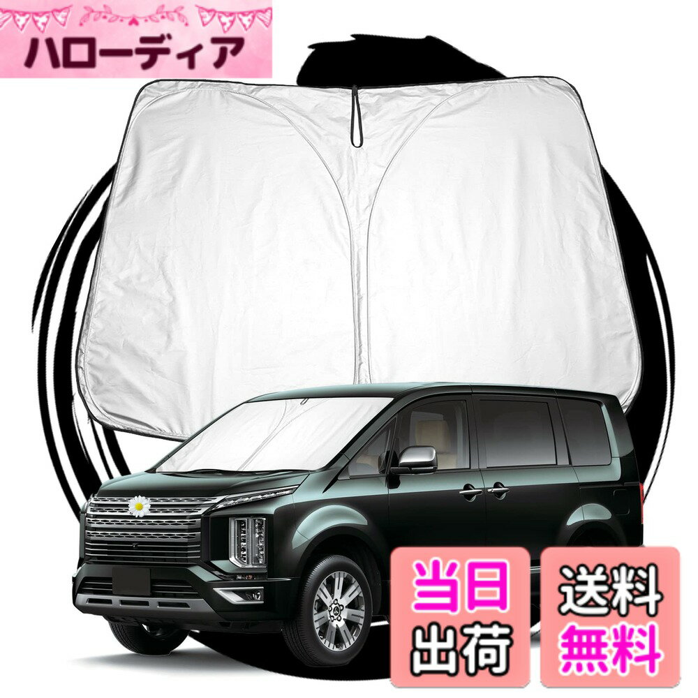 【送料無料】ruiya 新型 三菱 デリカd 5 専用 サンシェード フロントガラス用 パラソル 車用サンシェード UVカット 日よけ 車中泊 折り畳み式 カスタム パーツ