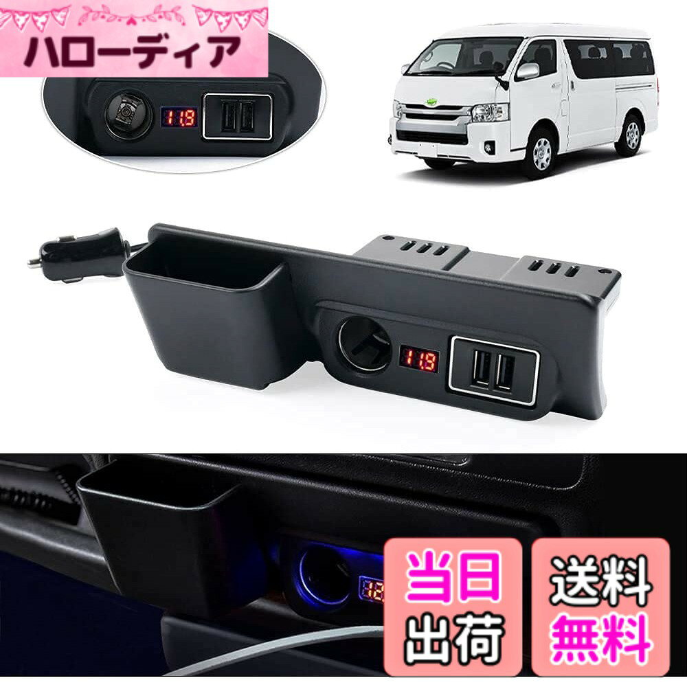 【送料無料】Mixsuper トヨタ ハイエース レジアスエース 200系 増設電源ユニット 増設用キット 分配器 USB QC3.0 x2 シガーソケット 急速充電 電源ユニット TOYOTA HIACE 200 2004年8月~ 電源ソケット 車両電圧計付 電源増設 内装パーツ USB充電 取り付け簡単 ブルー発