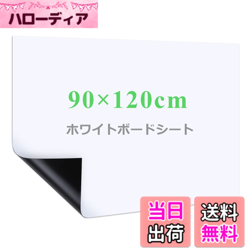 商品情報商品の説明主な仕様 【自由に裁断】サイズは90x120cm（無地）で、壁や家具に合わせて必要なサイズや好きな形を切り抜き、汎用性が高いです。平壁、ガラス、キッチン、天井、金属面に直接に貼られて、使いやすく、女性の方やお年寄りでもお気軽に使えます。事務所の予定表、掲示板の知らせ、こどもの落書き、壁に貼り買い物リストなど様々な場所に使えるホワイトボードシートです【強粘着力】裏面に粘着式を採用し、標準のシートより粘着力をアップし、壁にしっかりと吸着でき、貼り直しも可能で、取り付けやすく、壁を有効に活用します【書きやすい】ホワイトボード紙は耐水性に優れたPVC材質を採用し、表面は滑らかで、スムーズに書くことができます。また、ホワイドボードに記入後、長時間を経ても、痕跡を残さずに綺麗に拭きやすく、使い心地が良いです【マグネット対応】ホワイトボードシートはマグネットに対応でき、磁石でプリント用紙、事務所の予定表、ポスター、写真などをホワイトボードシートに簡単に引き付けられます【様々なシーンに活用】様々なところに貼れるシートで、いつでも描ける空間を作り上げ、学校、家、オフィス、レストラン、喫茶店に貼り付けることができます。また、子供部屋にも設置でき、お子様の想像力を養い、勉強を多様化になります