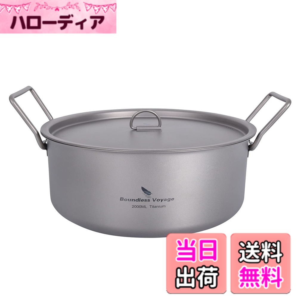 Boundless Voyage チタン 鍋 蓋つき 21.5cm 純チタン製 319g 軽量 防錆 アウトドア キャンプ用 両手鍋 深型 2000ml 折りたたみ取っ手つき コーティングなし Ti2054C (チタン 鍋 2L)