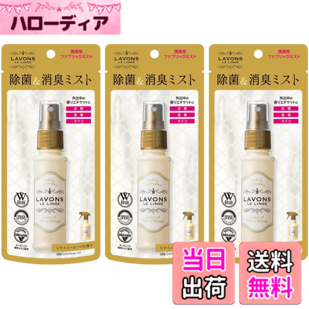商品情報商品の説明商品紹介 外出中の香りエチケットに。いつでもニオイが気になった時にシュッとスプレー。W除菌&消臭効果で衣類・布製品を清潔にするファブリックミスト、携帯に便利なミニサイズ。爽やかで心地よいフローラルグリーン系、シャイニームーンの香り。 ●食事・タバコのニオイに ●仕事・デート前のエチケットに ●ソファーやカーテンに ●オーガニック植物エキス配合 ※すべての菌に効果があるわけではありません ※パッケージデザイン等は予告なく変更されることがあります 原材料・成分 植物抽出物、エタノール、抗菌剤、香料主な仕様 いつでもニオイが気になった時にシュッとスプレーできる携帯用ファブリックミストbrW除菌&消臭効果で衣類・布製品を清潔にします。※すべての菌に効果があるわけではありません爽やかで心地よいフローラルグリーン系、シャイニームーンの香り。商品サイズ（1本）：幅78mm x高さ175mm x奥行32mm ／重さ64g