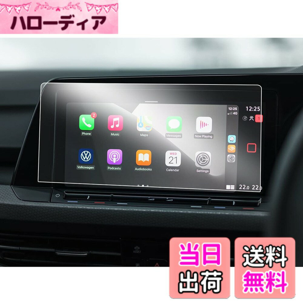 商品情報商品の説明主な仕様 【適用車種】新型 フォルクスワーゲン ゴルフ8 golf8 (2021.6~現行) GTI、GTE、GTDbr【HDクリア・極薄・高感度タッチ】AR拡張現実技術を使って、他社のフィルムより更にクリアで99％透光性を持って、0.125MM極薄、保護フィルムの装着を忘れてしまうの薄さでナビの画像を完璧に映す。スムーズな操作体験は本体の手触りをそのままに感じできるほどの高感度タッチ。【キズ防止・汚れ防止・貼付簡単】4H硬度を持っており、部分のキズの予防になる。汚れ防止加工で指紋、水分や油など残りにくい。静電気吸着タイプで初心者でも簡単に貼り付ける。【梱包セット】2xPET製フィルム、2xアルコールパッド、 2xホコリ取りシート、2x画面拭きクリーナー、1x気泡抜きヘラ。【安心サービス】出荷前に弊社はご発注の商品を慎重に検査致しておるので、ご安心してお買い求めください。