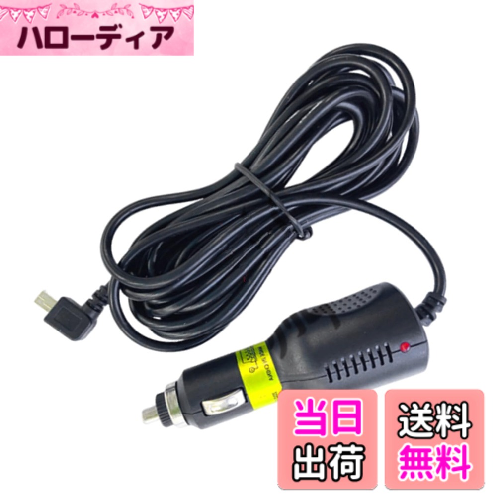 【送料無料】LIKENNY シガーアダプター シガー電源ケーブル ミニUSB L型 直角 シガーソケット ケーブル長 3.5m 12V / 24V 車用 ドライブレコーダー/GPS/タブレットPC/PDA/DVD録音機などに適用
