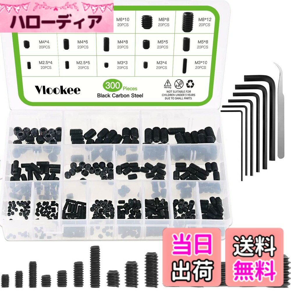 Vlookee 300個入 六角穴付止めネジ セット イモネジ セット 止めねじ 炭素鋼ねじ M2.5 M3 M4 M5 M6 M8 ヘッドレススクリュー 中空 内側六角 いもねじ 修理ツール ヘックスキーレンチ付属 収納ボックス付き