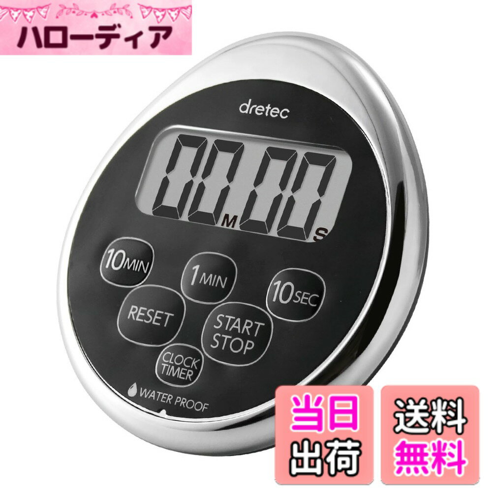 【送料無料】ドリテック(dretec) キッチンタイマー ストップウォッチ マグネット 防水 時計付き クロムメッキ