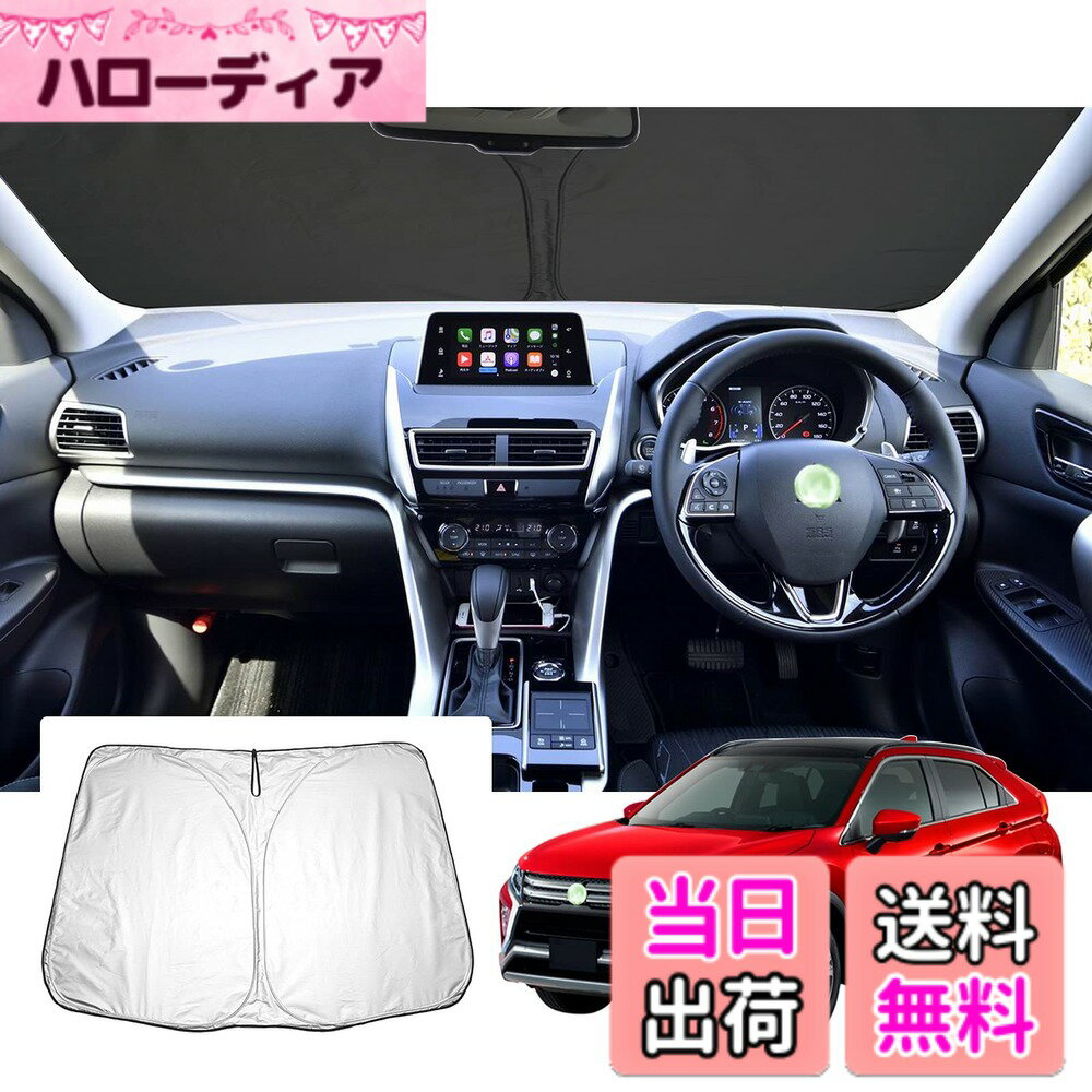 【送料無料】【GAFAT】三菱 エクリプスクロス GK1W/GK9W/GL3W型 2018年モデル~現行 Eclipse Cross 専用 車用サンシェード フロントガラス用 UVカット エクリプスクロス phev サンシェード 折り畳み 遮光 断熱 紫外線カット エクリプスクロス アクセサリー 日よけ 収納袋