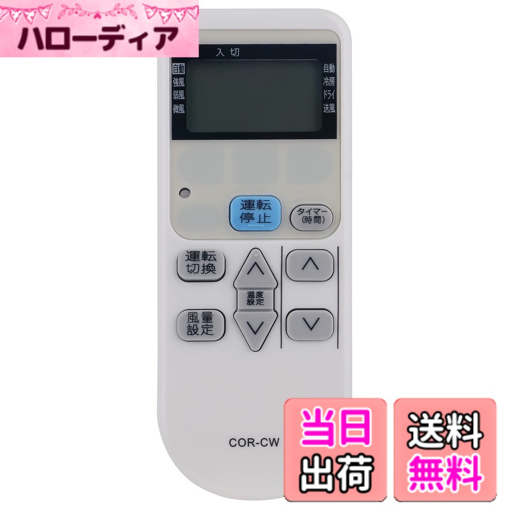 【送料無料】CW-R CSH-C エアコン リモコン replace forコロナ CORONA CW-1616 CW-1816 CW-F1616 CW-F1816 CW-1615 CW-1815 CW-1614 CW-1814 CW-1614E2 CW-162H CW-182H CW-163Hなど