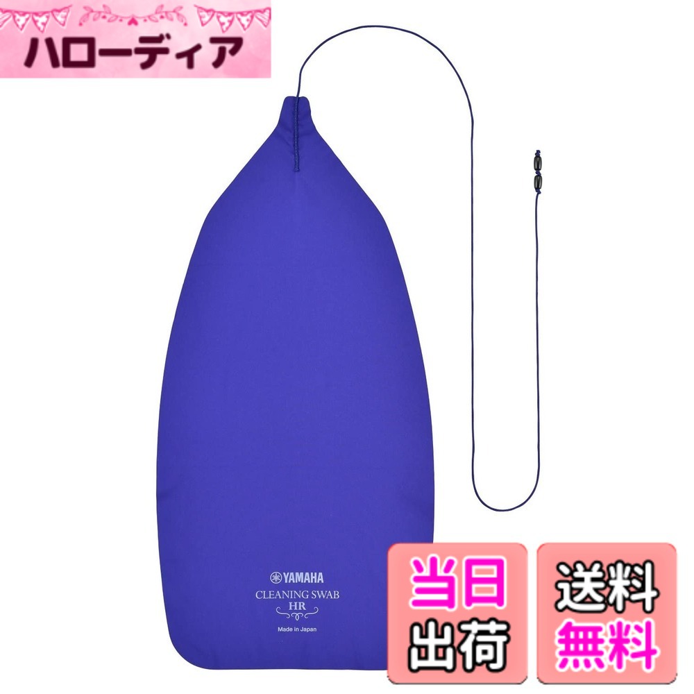 商品情報商品の説明フレンチホルン、メロフォンのマウスパイプ、主管抜差管、第1抜差管、第2抜差管に使用できます。 ※メーカーやモデルによっては使用できないものもあります。主な仕様 フレンチホルン、メロフォンのマウスパイプ、主管抜差管、第1抜差管、第2抜差管に使用できます。 ※メーカーやモデルによっては使用できないものもあります。ヒモの長さ：92cm（スワブ生地に縫い付けてある箇所も含みます）スワブ用に独自に開発したマイクロファイバー生地は吸水性抜群で、とてもしなやかです。汚れとりにも優れた効果を発揮します。