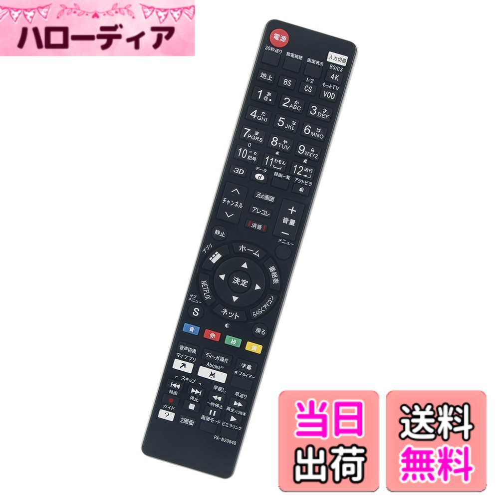 商品情報 商品の説明 主な仕様 設定不要です電池を入れるとすぐに使えるかんたんリモコンです。（電池は付属しておりませんので別途お買い求めくださいませ。）br純正リモコンの機能を全て網羅しており、軽くて使いやすいです。（ボタン配列は純正リモコンと少し異なりますのでご了承ください。ボタンの詳細情報は画像をご覧になってください。）br【適応機種】TH-49GX750 TH-49GX850 TH-49HX750 TH-49GX500 TH-49GX755 TH-55HX750 TH-43GX750 TH-55GX850 TH-43HX750 TH-43GX850 TH-65GX850 TH-43GX500 TH-55GX755 TH-43GX755 TH-L47DT60　TH-L55FT60　TH-P55GT60 TH-L47FT60　TH-55AX900F TH-43EX750 TH-65EZ950 TH-55EX850 TH-55EZ950 TH-55EX750 TH-55FZ950　br【適応機種】TH-77EZ1000 TH-55FX800 TH-60EX850 TH-65FX800 TH-L19C3-P TH-L32C3 TH-L19C3-K TH-L24C3 TH-L32C3A TH-L19C3-W TH-L37C3 TH-L19C3 TH-65FZ1000 TH-55FZ1000 TH-65EZ1000 TH-55FX750 TH-43FX750 TH-65FZ950 TH-58AX800 TH-L60FT60　TH-50AX800　TH-L55DT60 TH-55AS800　TH-85AX900　TH-L65WT600 TH-P50GT60　TH-47AS800　TH-L42FT60 TH-65AX800　TH-55AS650　TH-58AX800F TH-50AX800F　TH-P65VT60　TH-L42DT60 TH-55AX900　TH-47AS650　TH-P55VT60 TH-65AX900　TH-42AS650 TH-49EX750 TH-49FX750 TH-49EX850 TH-65EX780 TH-65FX780br保証期間：ご購入日から1年以内、商品について何かご質問とご問題等があれば、メールでご連絡ください。（ご注文番号も教えてくださいますようお願いします）弊店は、ご要望に応じて返品もしくは返金などができますのでご安心ください。 # 【送料無料】winflike 代替リモコン compatible with N2QAYB001228 N2QAYB000848 N2QBYB000045 N2QAYB001110 N2QBYA000043 N2QAYB000847 N2QAYB001016 N2QAYB000569 (代替品) パナソニック Panasonic ビエラViera テレビ リモコン リモコンが壊れてしまったり、見つからない経験をしたことはありませんか？そんな時、テレビを楽しむためには代替えのリモコンが必要です。特にパナソニックのビエラシリーズのテレビをお持ちの場合、互換性のあるリモコンが見つからないと困りますよね。winflikeの代替リモコンは、簡単に使えて、純正の機能をしっかりとカバーしています。この商品を使えば、特別な設定は不要。電池を入れるだけで、すぐにテレビが操作できる状態になります。さらに、軽量で持ちやすく、スムーズな操作感が感じられます。このリモコンがあれば、テレビを楽しむ時間がより豊かになります。画面の前でリモコンを探している時間を減らし、快適に視聴するための第一歩として選んでみてはいかがでしょうか。 ## 規格と機能について winflikeの代替リモコンは、パナソニックのビエラシリーズ用に設計されています。互換性のあるモデルは多岐にわたりますが、特にN2QAYB001228やN2QAYB000848などの型番に対応していることが特徴です。このリモコンは、公式のものと同様の機能を全て網羅しているため、テレビ視聴が快適に行えます。実際に使ってみると、設定は全く必要なく、電池を入れるだけですぐに利用可能です。 リモコンのボタン配置は若干異なりますが、基本的な操作はそのままですので、すぐに慣れることができます。ボタン一つ一つの反応が良く、快適にテレビ番組を選択したり、音量を調整したりできます。また、リモコンは持ちやすい設計となっているため、操作中のストレスをほとんど感じません。これにより、リモコンの利用がサクサク進むので、ストレスフリーに楽しむことができます。 さらに、リモコンは軽量で、持ち運びも簡単です。自宅での使用はもちろん、旅行先や実家など、異なる場所への持ち運びも違和感なくできる点も大きな魅力です。リモコンが使えなくて困ることがないよう、ぜひ一度お試しいただきたい商品です。 ## 対応機種 この代替リモコンは、多くのパナソニックビエラシリーズのテレビに対応しています。例えば、TH-49GX750やTH-55HX750といったモデルはもちろん、その他にも多数の機種に利用可能です。具体的な対応機種は、TH-49GX850、TH-49HX750、TH-55GX850などがあります。また、TH-43GX750やTH-65GX900なども幅広くカバーしています。このリモコン一つで、複数のモデルを操ることができ、非常に便利です。 リモコンの互換性については、通常の使用において問題を感じることはほとんどありません。特に、公式のものに近い設計を採用しているため、機能面での違和感が少なく、直感的に操作できるのがポイントです。ボタンの配置が若干異なる部分もありますが、すぐに慣れることができ、長時間の利用でもストレスを感じることはありません。リモコンの購入時には、必ず対応機種を確認して、自宅のテレビに合ったものを選ぶことをお勧めいたします。 品質保証も充実しており、万が一何か不具合が発生した場合は、購入日から1年以内に対応が可能です。詳しい内容については、購入時に記載されている案内を確認してください。安心してご使用いただける商品です。 ## 購入方法と注意点 winflikeの代替リモコンは、通販サイトで簡単に購入できます。送料無料で提供されているため、コストを気にせずに気軽にお買い求めいただけます。ただし、購入時にはいくつか注意点があります。まず、必ず対応機種を確認することが重要です。自分のテレビが対応しているかを確認しておくと、無駄な返品や交換がなくなります。 次に、電池は付属していないため、別途購入が必要です。商品の説明書にも記載されていますが、電池はすぐに取り扱える状態にするために早めに購入しておくことをお勧めいたします。グッドバイのリモコンを使うことで、テレビがより楽しめるようになります。また、もし何か問題があれば、お問い合わせを通じてサポートを受けることもできるので安心です。 返品や交換に関しては、事前にサイトの返品ポリシーを確認しておくことで、スムーズに対応されています。そういった点を留意すれば、安心して購入することができます。この代替リモコンを使うことで、テレビへのアクセスが簡単になるため、ぜひ生活をより豊かにするアイテムとしてご検討いただければと思います。 ## まとめ - winflikeの代替リモコンは、パナソニックのビエラ用に設計されています。 - 多くのモデルに対応しており、すぐに使えるのが魅力です。 - ボタン配置は若干異なりますが、基本機能は全てカバーしています。 - 購入時には対応機種を確認し、電池は別途購入が必要です。 - 返品や交換についてのポリシーを事前に確認することが大切です。 このリモコンを活用することで、より快適にテレビを楽しむことができます。購入を検討してみてはいかがでしょうか。