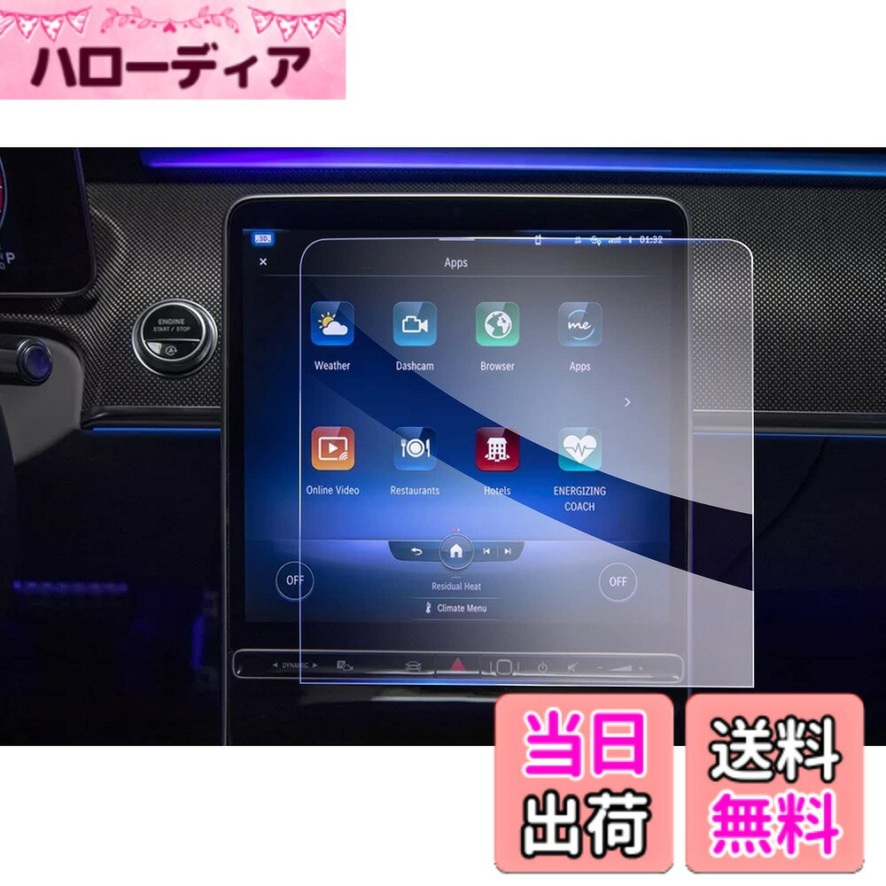 商品情報商品の説明主な仕様 【対応車種】メルセデス・ベンツ・Sクラス W223 7代目 2021年-現行【9H硬度・傷防止】日本旭硝子製の硬度9 Hの強化ガラスを素材とし、強い硬度を持ち、スクリーンを外界の利器や硬物に傷つけられないように保護し、ナビゲーションの美観を保っています。優れた抗攻撃機能を持ち、スクリーンの安全を守ります。また、保護ファイルは飛散防止技術が加わり、保護ファイルが割れても破片が飛び散らず、車内の人の安全が確保されます。【高感度タッチ・高透光率】0.26 mmの極薄厚さと車種専用の設計により、保護フィルムと原スクリーンの完璧な密着が実現され、違和感を感じさせないだけでなく、スクリーンの操作効果にも影響がなく、スムーズな使用感を提供します。99.9%の光透過率で、スクリーンのハイビジョン色を完璧に再現し、より良い視覚的な楽しみをもたらします。【指紋防止・抗菌】ロータス効果の原理を使って、指紋防止、疎油性と撥水性の加工を行いました。指が触れてスクリーンに指紋を残しにくく、油汚れも発生しないし、清潔しやすい、ずっとスクリーンの美観を維持します。また、抗菌機能も加わり、画面の表面に残っている病原菌を効果的に減らし、健康を保つことができます。【静電気吸着・気泡レス】静電気吸着の設計を加え、保護フィルムをスクリーンに合わせた後、軽く押す、自然吸着できます。いかなる技術も必要としなくて、初心者も完成することができます。同時に、気泡防止加工に合わせて、自動的に気泡を排出し、小さい気泡が発生しにくく、画面の美観を保つことができます。しかも剥がしても接着剤がスクリーンに残らないので、安全で信頼できます。