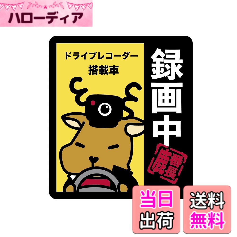 【送料無料】キャプテンスタッグ(CAPTAIN STAG) ステッカー シール 鹿番長ステッカー 【録画中】 91103mm UM-1573