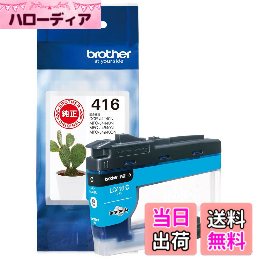 【送料無料】【ブラザー純正】 ブラザー工業(Brother Industries) インクカートリッジシアン LC416C 対応型番:DCP-J4140N、MFC-J4440N、MFC-J4540N、MFC-J4940DN他 小