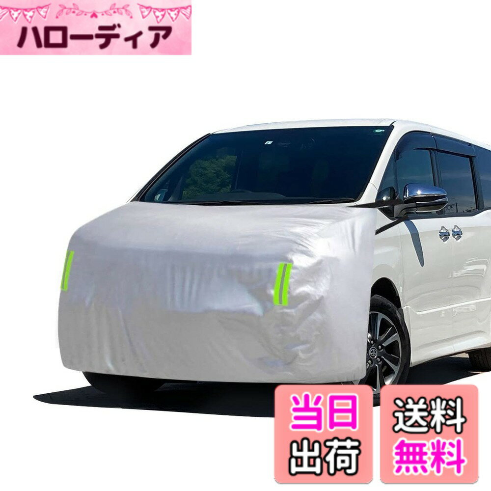 【送料無料】LINFEN ボンネットカバー 裏起毛タイプ 車カバー 厚地でしっかりし フロント 防炎 ボンネット保護カバー 蛍光反射ストリップ付 自動車ボンネットカバー ボディカバー ヘッドライト劣化 鳥フン対策 QZ-L (ミニバン車用-QZ-Lサイズ)
