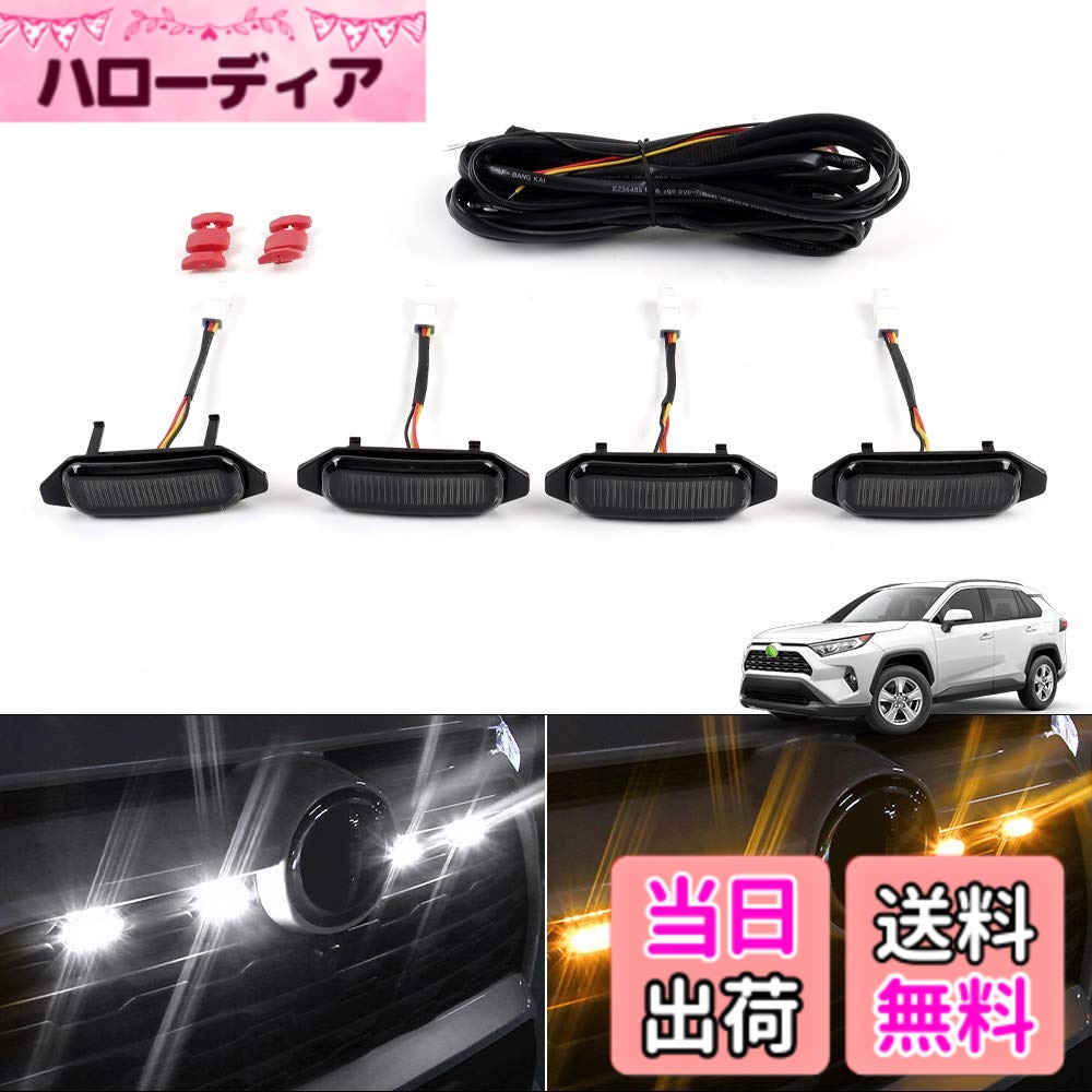 【送料無料】Cartist RAV4 50系 に適用 グリル用LEDランプ 車種専用設計 グリルマーカーランプ デイライト 警告灯 スモークレンズ RAV4 5代目 2019年4月- MXAA52 MXAA54 AXAH52 AXAH54 RAV4パーツ 高輝度 装着簡単 カスタムパーツ 外装 4個セット (二色発光)