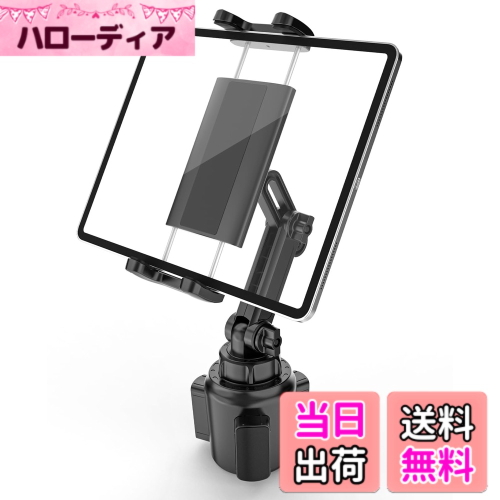 商品情報商品の説明主な仕様 【タブレットとスマホ両用カーカップホルダー】この車載ホルダーブラケットは伸縮幅サイズが12-25cmで、 すべての4-13インチのデバイスに適合します。例えば： iPad Pro 12.9 11 10.5 10.2 9.7, iPad Air 4 3 2 1, iPad Mini 5 4 3 2 1, iPad 8 7 6 5 4 3 2 1, iPhone 13 Pro Max / 13 Pro / 12/ 11 / X / Xs / XR / Xs Max / 8 / 8 Plus / 7 / 6, Galaxy S20 S10 + / S10 / S9 + / S9 / S8 + / S8 / S7 / S6 / A80 / A70 / A60 / A9 / A8 /J7 / J6 など【拡張可能ベース】： 耐久性のある調整可能なベースは、カップホルダーに完全かつ確実にフィットし、ほとんどの標準サイズのカーカップホルダーにフィットします。 カップホルダー径7cm-9cmに対応。 揺れや振動がなく、タブレットや携帯電話をしっかりと持ち、安全に保ちます。【全角度実現可能なネック】 このカップホルダー総長22cmから28cmまで自在伸縮できます。それにネックは270度調節することは、視界と操作性をさらに高め、理想な高さと角度に容易に実現で行きます。スマホ 車載ホルダー ドリンクはさらにスマートフォンの操作やアクセスがしやすくなりました。他の携帯電話ホルダーのように車の画面やボタンを遮ることはありません。 電話をかけたり、ナビ、音楽の聴取、充電のいずれの場合でもご両手を解放し安全な運転をして、あなたに最高の運転体験をお届けします。【使い便利】 このiPadカーカップホルダーは工具を必要とせず、カップホルダーに簡単に固定できます。 車の後部座席のカップホルダーにも取り付けることができます。 特に、長距離の家族旅行で助手席にいる人や後部座席にいる子供たちが携帯電話やタブレットで映画を見たり、歌を聴いたり、小説を読んだりして、旅の楽しさを増すのに適しています。【安定・安全】 タブレットの接触面は滑り止めシリコンがついており、大切なタブレットに傷をつけません。そして、カップホルダーと接触するマウントの柔らかいシリコンパッド表面は、運転中のより効果的なグリップを可能にして、車のカップホルダーにも傷をつけません。