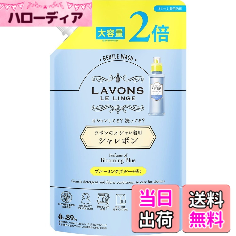 商品情報商品の説明商品紹介 洗濯ダメージを防いでやさしく洗う、ラボンのオシャレ着用洗剤。毛玉・伸び・シワや、テカリ・色あせを防いで、大切な洋服をキレイに保ちます。 ベルガモットやミュゲにホワイトムスクが重なる、爽やかなブルーミングブルーの香り。 ●100%植物由来の洗浄成分 ●部屋干しOK、抗菌(全ての菌に対して効果があるわけではございません) ●オーガニックエキス配合 ●ニット、デニム、ワンピース、シャツ、下着、制服・スーツ(ウォッシャブルタイプ)などに ※パッケージデザイン等は予告なく変更されることがあります 原材料・成分 界面活性剤（19%、ポリオキシアルキレンアルキルアミン、ポリオキシエチレンアルキルエーテル）、安定化剤、香料、柔軟成分、抗菌剤 ●蛍光増白剤や漂白剤を配合していません。主な仕様 【中性洗剤】洗濯ダメージを防いでやさしく洗うベルガモットやミュゲにホワイトムスクが重なる爽やかなブルーミングブルーの香り型キープ＆なめらか仕上げ：型崩れ・毛玉・シワ、縮みなどの洗濯ダメージを防ぎます抗菌効果*：部屋干しも安心、生乾きのいやなニオイを防ぎます（※すべての菌に対して抗菌効果があるわけではありません。）柔軟剤配合：衣類を柔かくする柔軟剤配合でやさしいふわふわの仕上がりに