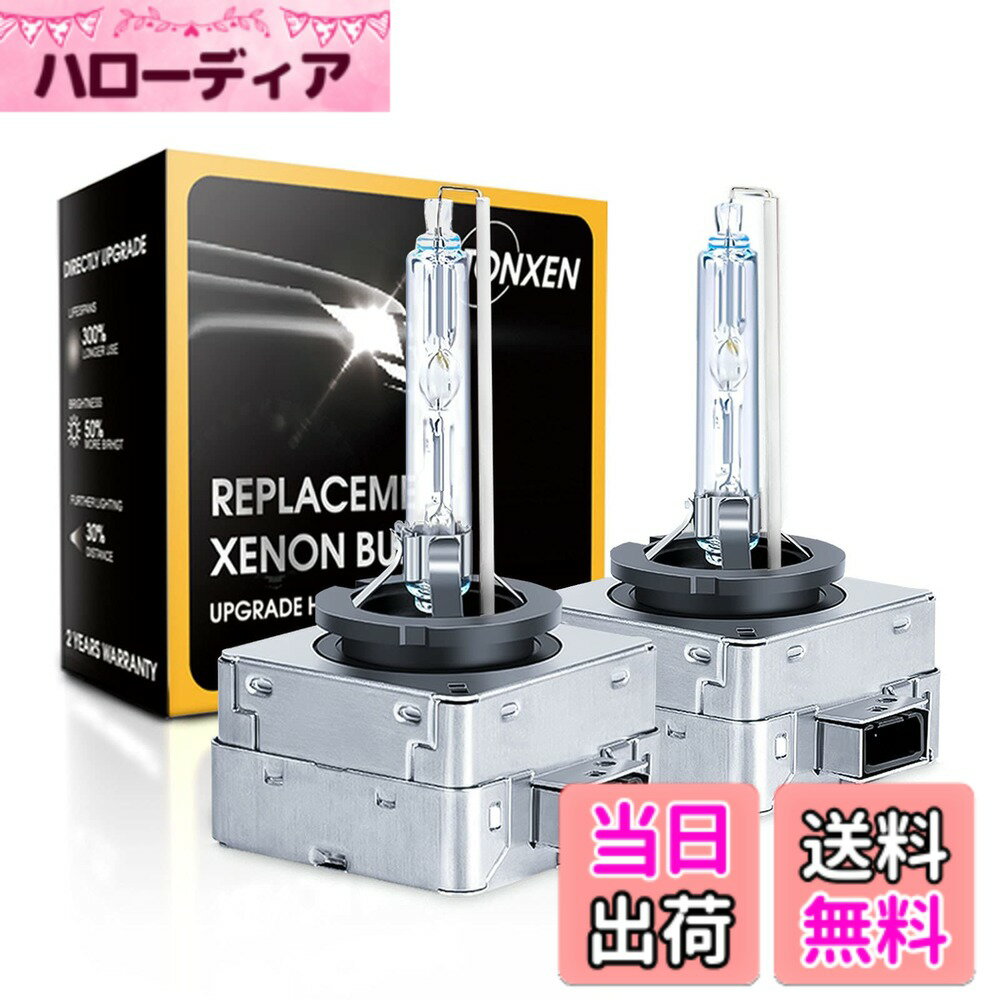 樂天商城 - 【送料無料】LTONXEN D1S HIDバルブ 純正交換用 車用ヘッドライト 瞬間起動 6500K 車検対応 35W 12V (2個入り)
