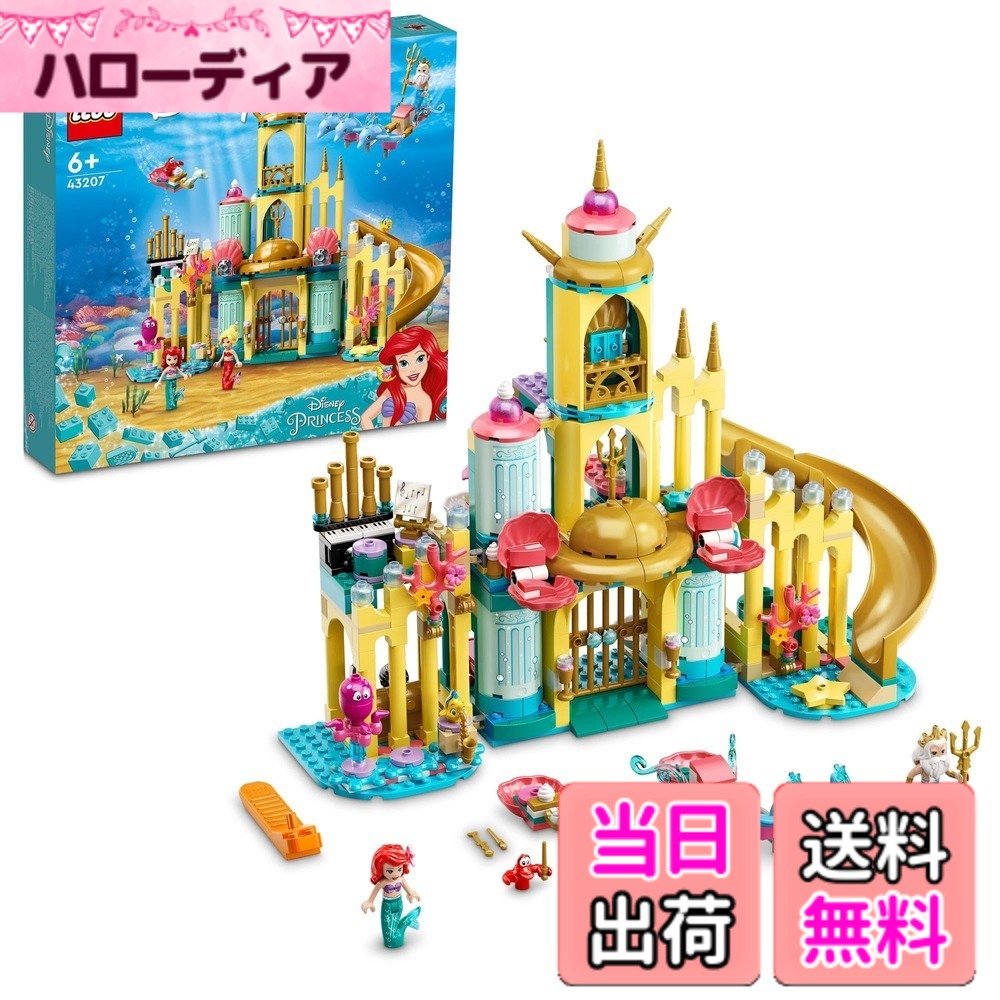 【送料無料】レゴ(LEGO) ディズニープリンセス アリエルの海のお城 クリスマスプレゼント クリス ...