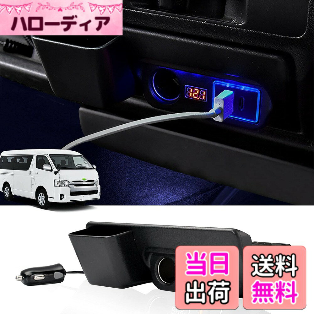 【送料無料】Mixsuper トヨタ ハイエース レジアスエース 200系 増設電源ユニット 増設用キット 分配器 USB QC3.0 + Type-C PD シガーソケット 急速充電 電源ユニット TOYOTA HIACE 200 2004年8月~ 電源ソケット 車両電圧計付 電源増設 内装パーツ USB充電 取り付け簡単