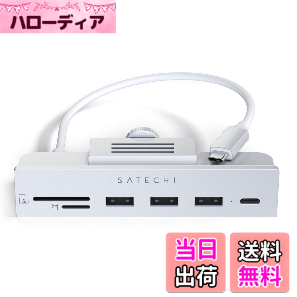 乐天商城 - 【送料無料】SATECHI USB-C クランプ式ハブ iMac M4用、USB-Cデータ、USB-A 3.0x3、Micro/SDカードリーダー − iMac M4 2024、Studio Display 対応（iMac 2020非対応）− シルバー