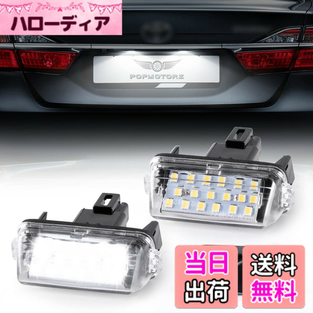 【送料無料】POPMOTORZ LED ライセンスランプ ナンバー灯80系 ノア/ヴォクシー/エスクァイア ハイブリッド対応 NHP10 アクア/AVV50 カムリ / AZK10 SAI サイ 後期
