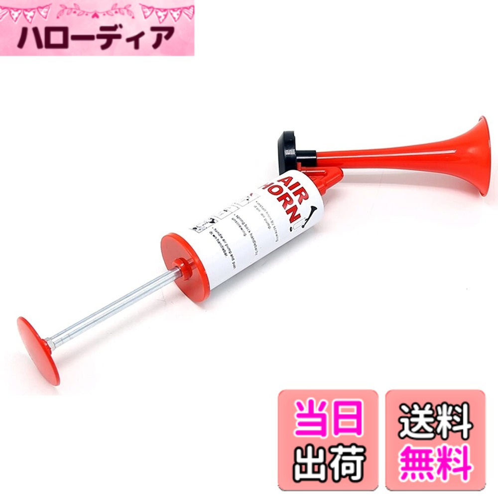 商品情報商品の説明主な仕様 ハンディタイプの大音量エアーホーンです。ハンドルを押し込むだけで驚くような大音量が鳴ります！手動式なのでガス・電池切れや交換の心配がなく、何度でも使用できます。スポーツイベントでの応援で大活躍します！キャンプ、山登り等の熊などの動物よけや護身、防犯としても大音量で威嚇できますのでオススメです！【サイズ】組立時 高さ35cm ラッパ長さ19cm ラッパ径7.6cm　【重量】約320g 1個 ※サイズはおおよその値です