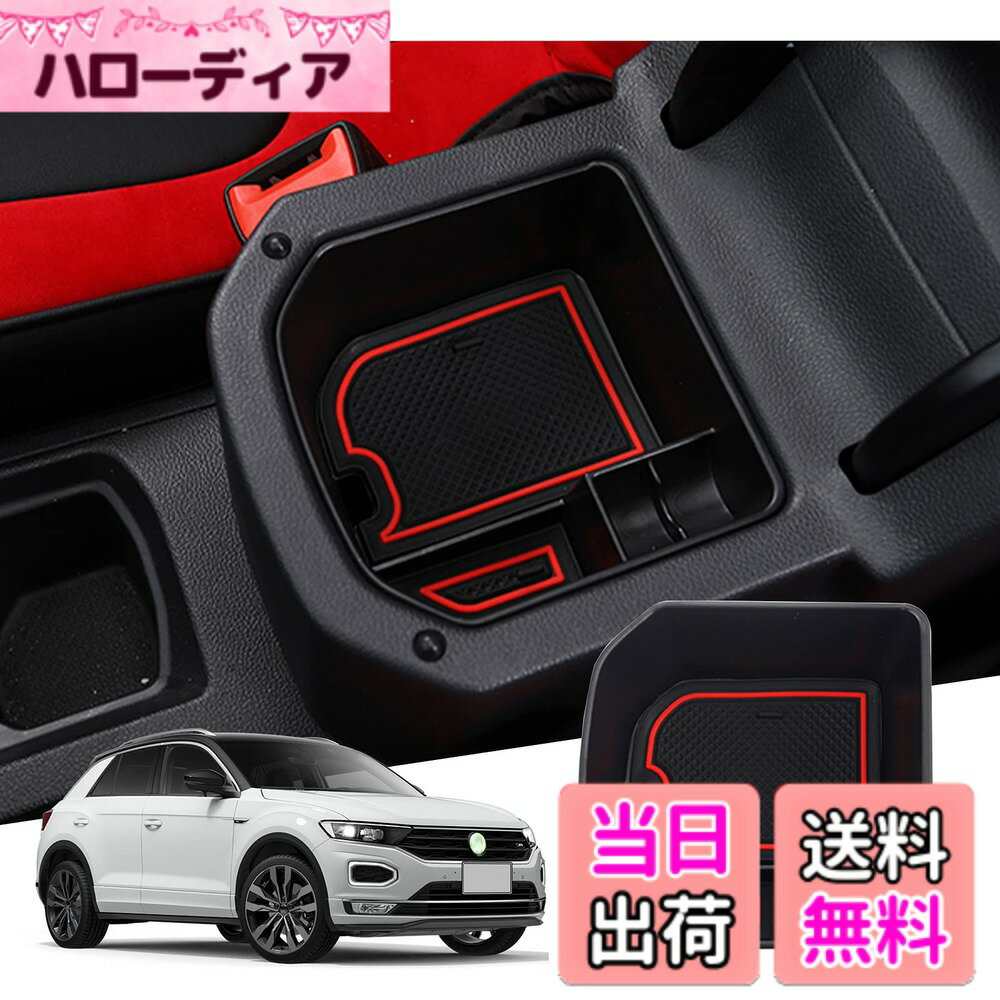 【送料無料】【GAFAT】フォルクスワーゲン VW T-Roc ティーロック 2020年-現行 専用 車用収納ボックス 外付コンソールボックス 内装パーツ センターコンソールボックス アームレストボックス ドレスアップ ABS材質製 収納ボックス 小物入れ 滑り止め (レッド)