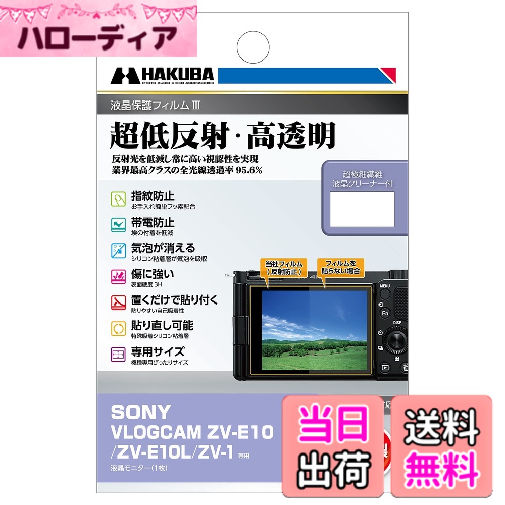 ハクバ HAKUBA 液晶保護フィルムMarkIII 超低反射 SONY VLOGCAM ZV-E10/ZV-E10L/ZV-1 専用 DGF3-SVZVE10