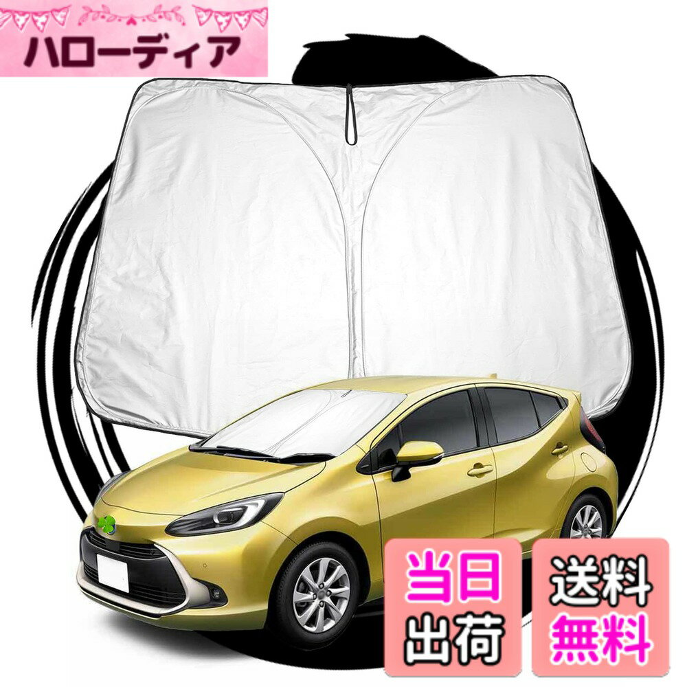 【送料無料】ruiya 新型 トヨタ アクア 2代目 専用 サンシェード フロントガラス用 新型アクア パラソル 車用サンシェード UVカット 日よけ 車中泊 折り畳み式 カスタム パーツ