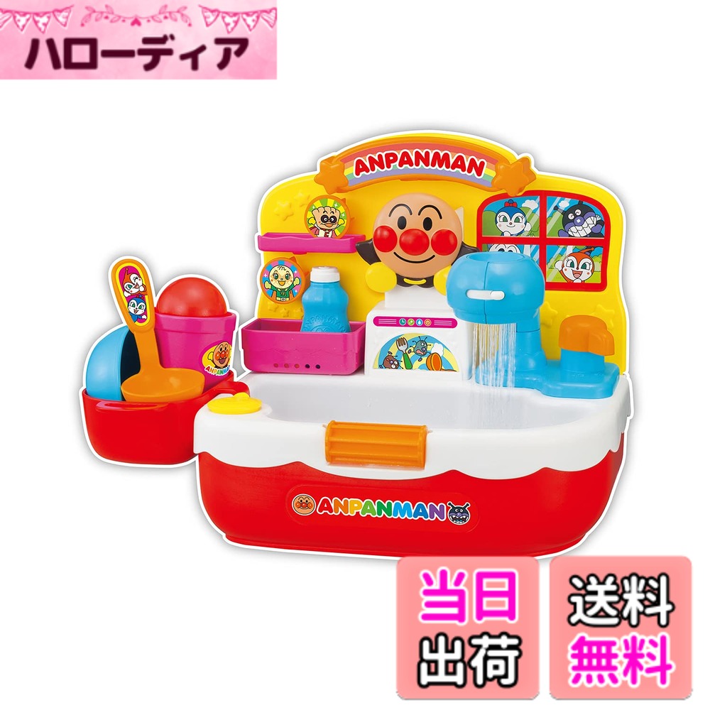 【送料無料】アンパンマン おふろでジャバジャバあらっちゃお! キレ★ピカシンク