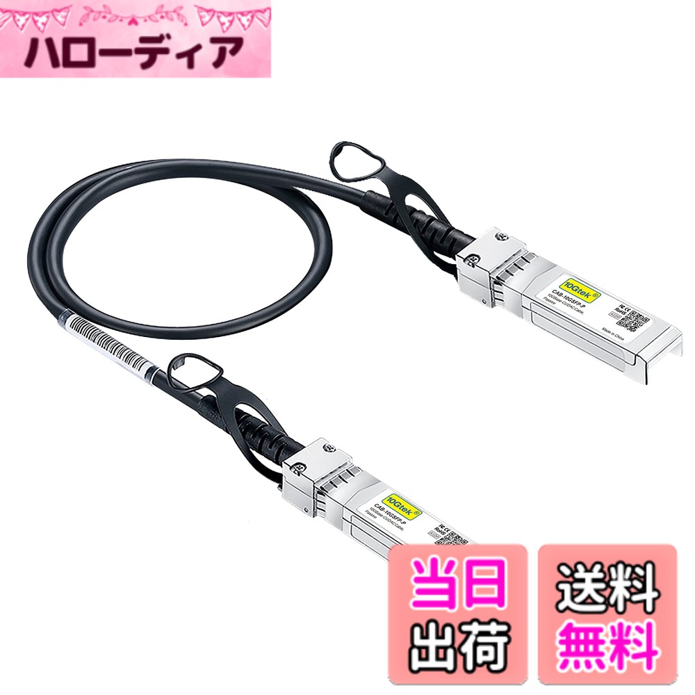 10Gtek 10G SFP+ ケーブル, SFP+ DAC Twinaxケーブル, Cisco SFP-H10GB-CU0.25M、 Meraki、Ubiquiti UniFi、Mikrotik、Intel、Fortinet、 Netgear、Arista、D-Link、Supermicro、TP-Linkなど互換, 0.25m