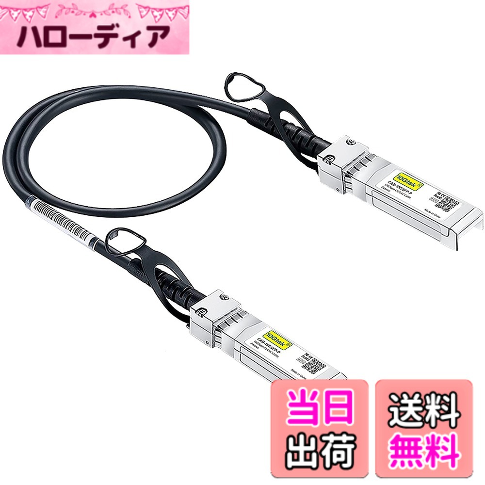 10Gtek 10G SFP+ ケーブル, SFP+ DAC Twinaxケーブル, Cisco SFP-H10GB-CU0.3M、 Meraki、Ubiquiti UniFi、Mikrotik、Intel、Fortinet、 Netgear、Arista、D-Link、Supermicro、TP-Linkなど互換, 0.3m