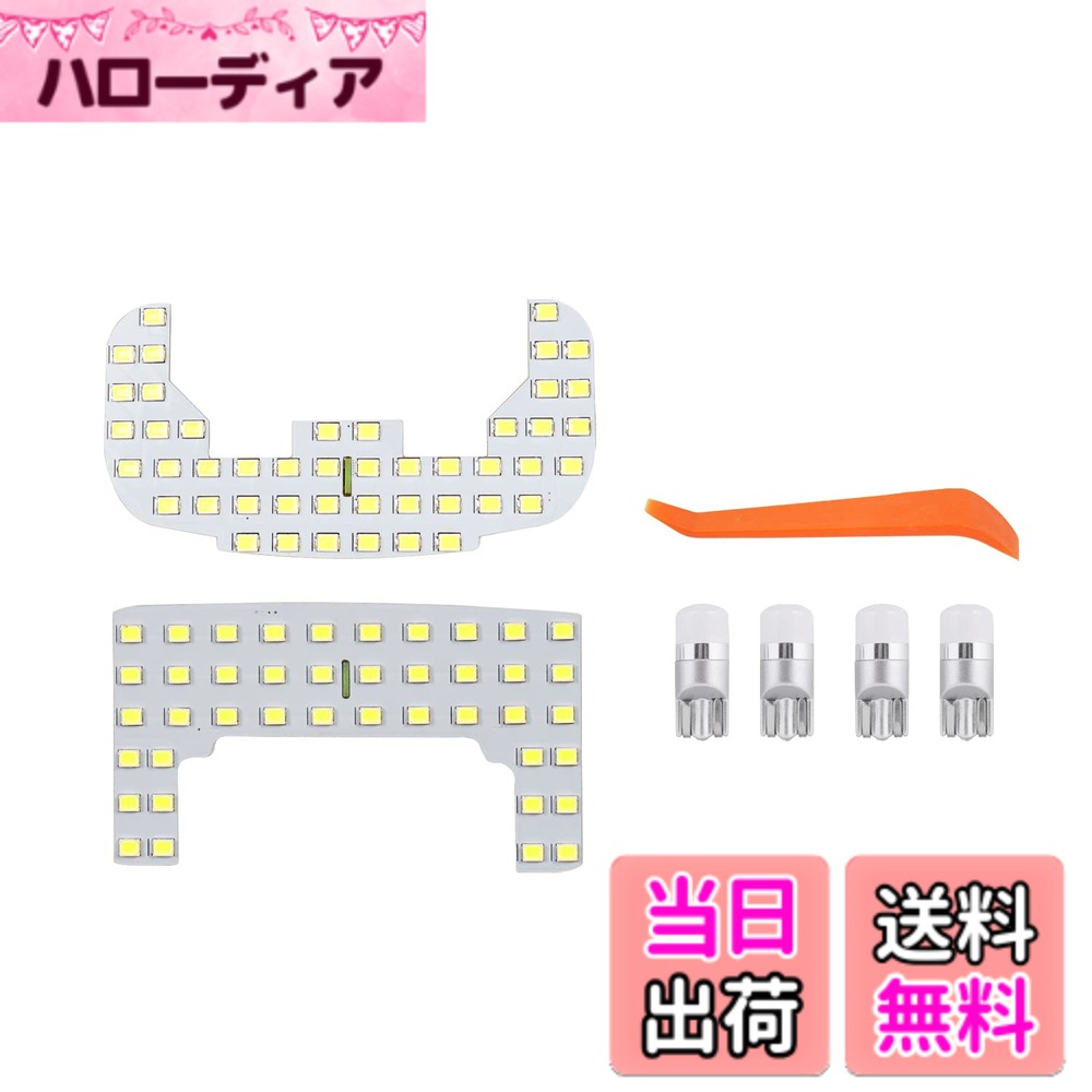 【送料無料】GIMUYA ルームランプ スズキ エブリィバン DA64V DA17V系 LED室内灯 車内用ライト 2835SMD 88連チップ マツダ スクラムバン NV100クリッパー 三菱 ミニキャブバン ハイルーフ車専用 インテリア LEDチップ ホワイト 高輝度 純白光 夜間運転 車中泊 着装簡単