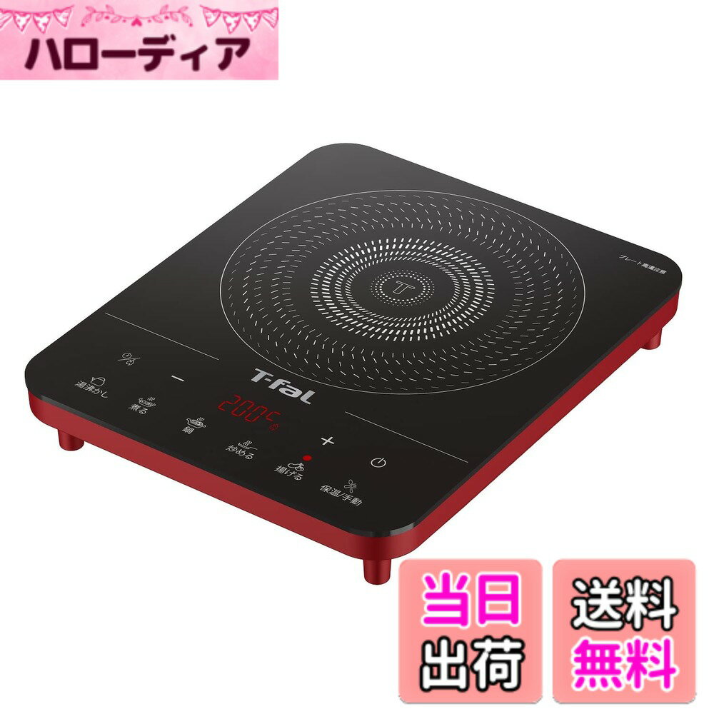 【送料無料】ティファール 卓上IH調理器 卓上IHコンロ 1400W タッチパネル 6つの調理プログラム 「フルフラットIH リーガルレッド」 IHコンロ IHクッキングヒーター IH2025JP