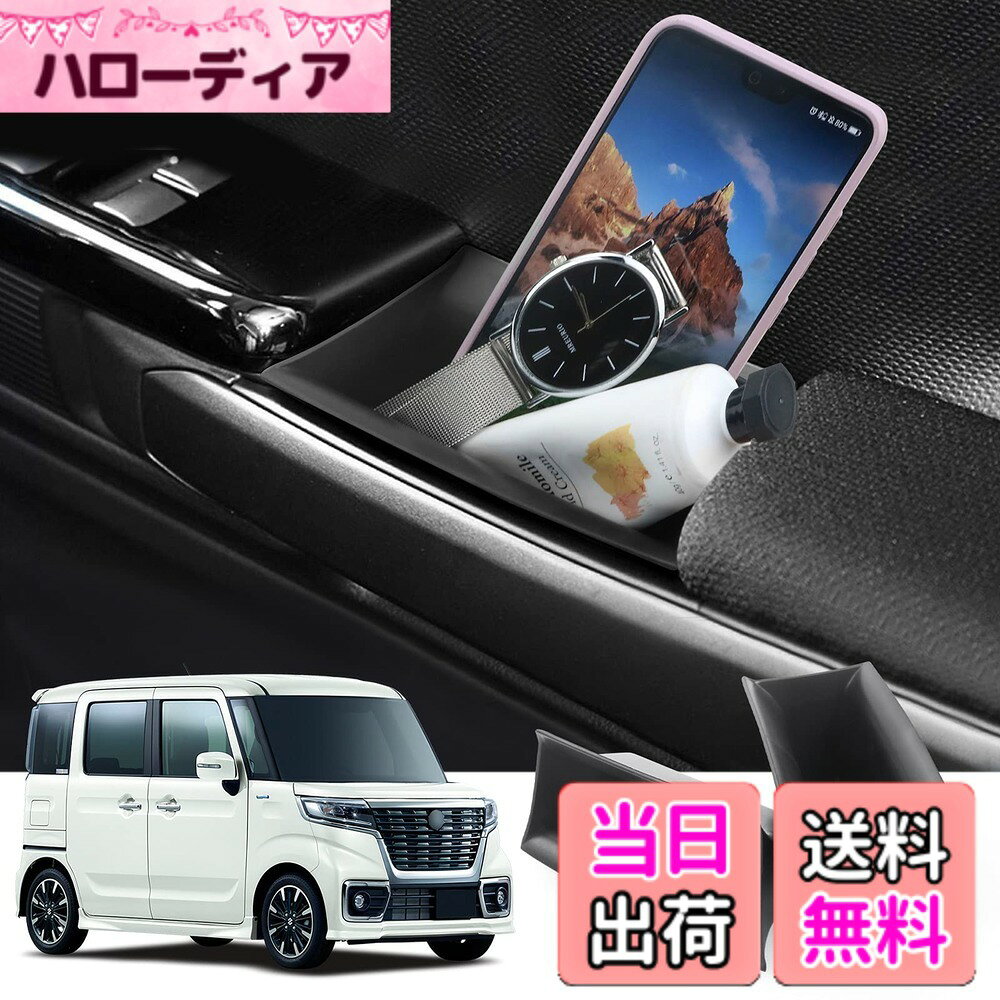 商品情報 商品の説明 対応車種：スペーシ アカスタム R06A型スペーシアカスタムにも取り付けは可能です。 主な仕様 対応車種：スペーシ アカスタム内容品：ドアハンドルポケットx2　、ゴムマットx2素材・材質：高品質軽量ABS樹脂、耐高温車種別専用設計、取り付け簡単、運転席側+助手席側2P+底面マット付属出荷前にすべての製品を慎重に検査しているため、ご安心してお買い求めください。 # 【送料無料】スズキ スペーシア カスタム 専用 ドアハンドルポケット 愛車の内装をもっと使いやすくしたいと考えている方、多くいらっしゃるのではないでしょうか。特に車の中で小物が散らかることや、ドアハンドル部分が埋もれてしまうことにお悩みの方には、スズキ スペーシア カスタム専用のドアハンドルポケットがぴったりです。この商品は、車内をすっきりと整理整頓できる機能的なアイテムです。 高品質なABS樹脂素材を使用しており、耐高温性も持っていますので、安心してお使い頂けます。また、取り付けが簡単で、運転席側と助手席側それぞれにしっかりフィットします。このポケットを利用すれば、小物や鍵、コインなどの日常の必需品をすぐ手に取ることができるため、より快適なドライブを楽しむことが可能です。 車の中での悩みが解消され、快適な空間が手に入るこの商品をご検討いただければと思います。さあ、あなたの愛車に新しい便利さをプラスして、ドライブをもっと楽しんでみませんか？ ## 商品の特長と仕様 スズキ スペーシア カスタム専用のドアハンドルポケットは、特に運転中に便利なアイテムです。すすめられる理由は、特別設計された車種別仕様であることです。これにより、ドアハンドル部分に完璧にフィットし、見た目もスマートです。 内容品には、ドアハンドルポケットが2つと、底面に敷くゴムマットが2つ含まれています。これらは運転席側と助手席側、それぞれに取り付け可能ですので、家族や友人とドライブする際にも、すぐ手に取れる位置に小物を配置できます。 使用されている高品質なABS樹脂素材は軽量ながらも丈夫で、耐熱性にも優れています。これなら、夏場の高温でも安心です。取り付けもとても簡単で、工具は不要です。説明書を見ながら数分で完了します。 さらに、出荷前にはすべての製品を入念に検査していますので、品質にも自信があります。これにより、安心してお買い求めいただけるのが大きな魅力です。愛車の快適さを向上させるために、ドアハンドルポケットをぜひお試しください。 ## 利用シーンや取り付け方法 ドアハンドルポケットの利用シーンは、多岐にわたります。例えば、運転中に必要な小物、例えば携帯電話、サングラス、コインなどをすっきりと収納できます。また、外出先から戻った際にも、物をすぐに置けるスペースを提供します。このように、利用者の生活の質を向上させる工夫が満載です。 取り付けはとても簡単です。まずは両面テープを剥がして、ドアハンドル部分に合わせてしっかりと押し付けます。その後、数秒間そのまま固定しておくことで、強力に保持されます。特別な工具や技術を必要としませんので、誰でも簡単に取り付けが可能です。 また、プレート部分は取り外しが可能なので、必要に応じて清掃することも簡単です。愛車をいつもきれいな状態に保つことができるのも嬉しいポイントです。もちろん、ゴムマットも劣化しにくい素材で作られているため、長い間使用できます。 加えて、機能的なデザインであるため、見た目にも優れています。無駄な装飾がなく、シンプルでありながらも高級感があります。この商品を導入することで、車内の雰囲気が一層引き締まることでしょう。 ドアハンドルポケットは、ただの収納だけではなく、あなたの愛車の印象を高める役割も果たします。 ## 御購入時の注意点 スズキ スペーシア カスタム専用のドアハンドルポケットを購入する際には、いくつかの注意点があります。まず、対応車種を確認することが大切です。この商品はR06A型スペーシアカスタムに特化して設計されていますので、他の車種には適合しません。 次に、取り付ける際には、ドアの状態を確認してください。汚れや埃が残っていると、接着性が落ちるため、事前にしっかりと掃除することをお勧めします。また、購入後の返品や交換については、事前に販売店のポリシーを確認してください。特に商品が初期不良の場合には、迅速な対応が求められますので、保管している取引情報が重要になります。 さらに、使用環境にも注意が必要です。過度な外的衝撃を与えたり、高温の物を直接置いたりすると、ポケットの耐久性が低下する可能性があります。車内でも常に安定した場所に取り付けることで、効果を最大限に引き出すことができます。 以上のポイントを確認した上で、ぜひ購入を検討してみてください。新しいドアハンドルポケットが、あなたの愛車の快適性を大幅に向上させる助けとなることでしょう。 ## まとめ - スズキ スペーシア カスタム専用設計でピッタリフィット - 取り付けは簡単で、特別な道具は不要 - 高品質なABS樹脂を使用し、耐高温性あり - ドアハンドルポケットで小物がすぐ手に取れる - 定期的に清掃でき、常にきれいを保てる - 購入時には車種確認や注意点をチェック 愛車の快適性を向上させるために、ぜひこのドアハンドルポケットをお勧めします。