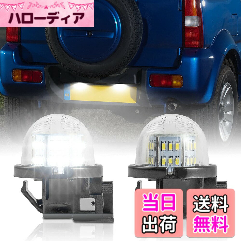 【送料無料】POPMOTORZ LEDナンバー灯 エブリイ DA17 スズキ汎用 ライセンスランプ ジムニー シエラ JB74W/JB64W /DA64 エブリィ ハスラー MR31S/MR41S クロスビー ワゴンR MH34S/MH44S 適合多数 2個セット 車用ライセンスランプ ホワイト