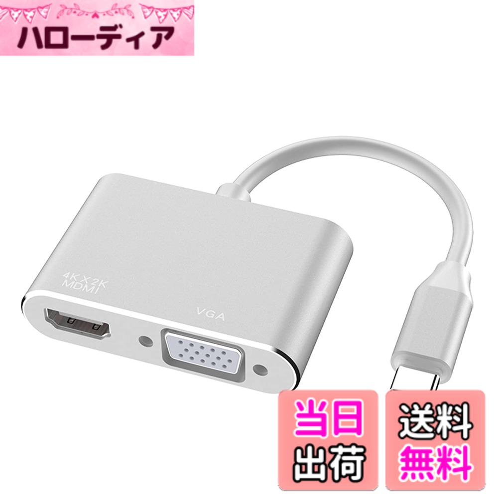 商品情報商品の説明主な仕様 【HDMI・VGA端子を同時に使うことができます】USB-CからHDMIとVGAを変換して、最大1920*1080(60Hz)で同時に出力できます。※同時に出力すると同じ画面を表示します。 HDMIポートのみが使用されている場合、最大解像度は最大3840*2160(30Hz)です。個別で使う時にミラーモードと拡張モード両方対応できます。【使いやすい】HDMI/VGAを搭載した外部モニター、液晶テレビ、プロジェクターなどを簡単に接続すれば、パソコンから大画面のモニターに出力することができます。WindowsとMacOSにもデバイスドライバが不要。接続したままで使えます。【4K HDMI & 1080P VGA出力】HDMIポートは最大4K UHD 3840x2160@30Hzをサポート。VGAは最大1080P@60HzフルHD。 2つのディスプレイが同時に機能する場合、2つの最大解像度は1920 x 1080P@60Hzです。 注意: 拡張モード。VGAとHDMIは同時に動作します。2つのモニターには同じコンテンツしか表示しません。【拡張&複製モード】Windows＋Pキーを押すと、画面表示モードの切替ができ、外付けモニターやプロジェクターなどの大型ディスプレイで楽しめます。usb vga hdmi変換アダプターはHDMIとVGAを端子に同時出力できます。複製モードの場合に三つ同じ画面を表示します。拡張モードの場合に全部で3画面にはなりません。ノートと外部モニターは違う画面ですが、外部モニター同士は同じ画面です。【対応機種】MacBook 12、MacBook Air 13 2018、MacBook Pro 13&15 2016/2017/2018/2019/2020/2021、Surface Prp7/ Book 2/ Go、Dell XPS、HP Envy、Huwei MateBook X/ X Pro、Chromebookなど