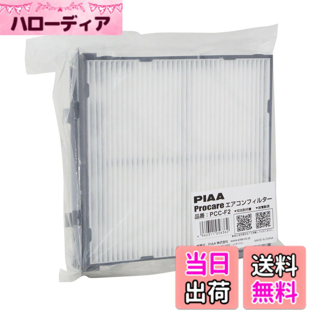【送料無料】PIAA(ピア) エアコンフィルター プロケア 【2層式】 特殊静電式2層式フィルター PM2.5対応 ホコリ・ダニ・花粉をシャットアウト ※交換用 1個入 [スバル車用] インプレッサ・XV・レヴォーグ_他 PCC-F2