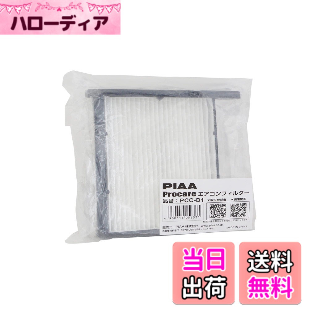 【送料無料】PIAA(ピア) 車用 エアコンフィルター プロケア 【2層式】 特殊静電式2層式フィルター PM2.5対応 ホコリ・ダニ・花粉をシャットアウト ※交換用 1個入 [トヨタ/ダイハツ車用] コペン・YRV・デュエット_他 PCC-D1