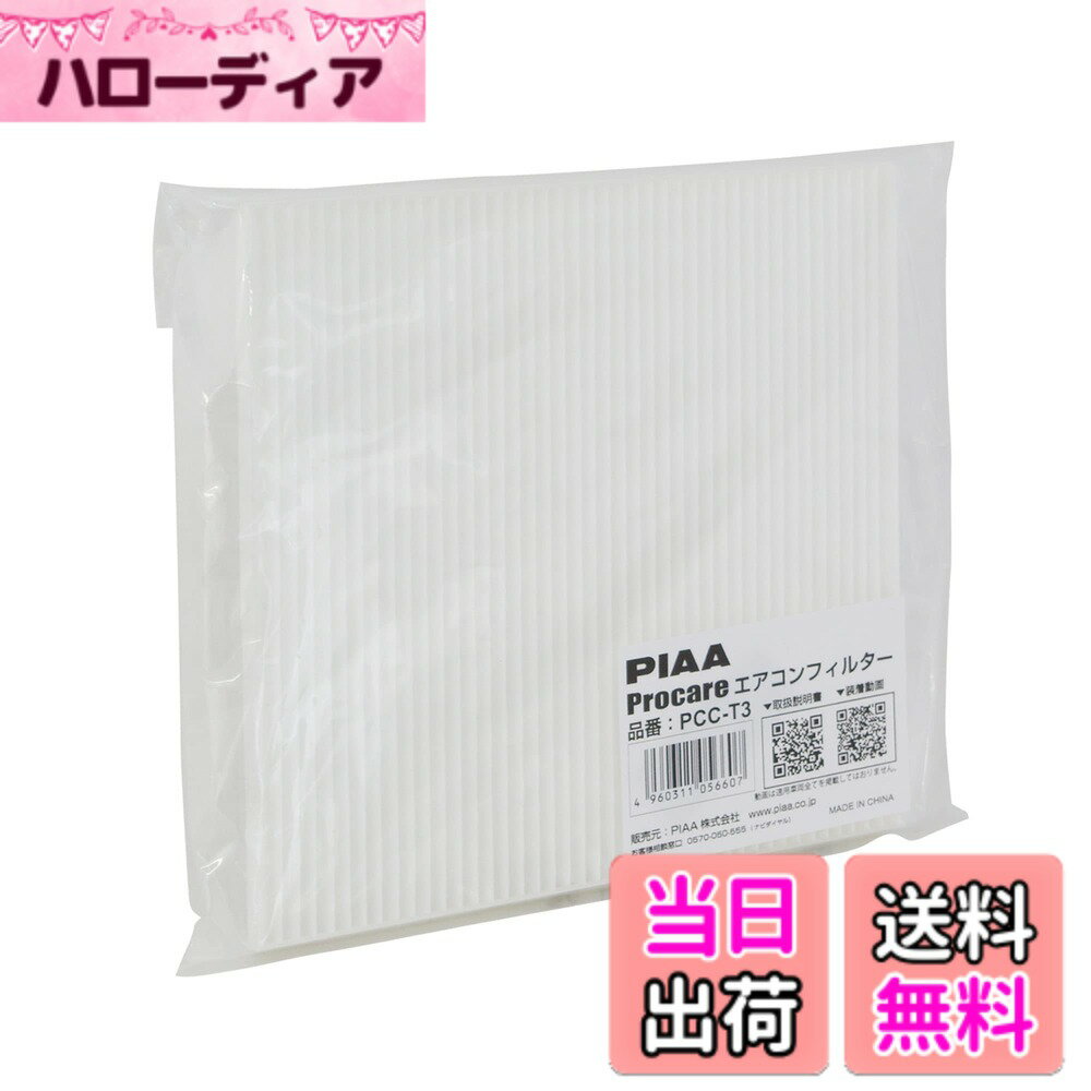 【送料無料】PIAA(ピア) 車用 エアコンフィルター プロケア 【2層式】 特殊静電式2層式フィルター PM2.5対応 ホコリ・ダニ・花粉をシャットアウト ※交換用 1個入 [トヨタ車用] アルファード・ノア・プリウス_他 PCC-T3