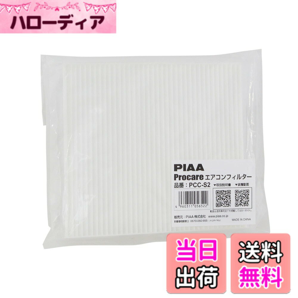 【送料無料】PIAA(ピア) 車用 エアコンフィルター プロケア 【2層式】 特殊静電式2層式フィルター PM2.5対応 ホコリ・ダニ・花粉をシャットアウト ※交換用 1個入 [日産/スズキ車用] ラパン・ハスラー・ワゴンR・ルークス_他 PCC-S2