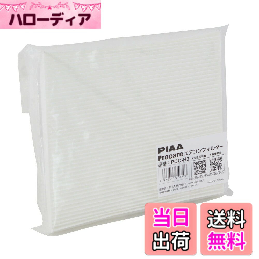 【送料無料】PIAA(ピア) 車用 エアコンフィルター プロケア 【2層式】 特殊静電式2層式フィルター PM2.5対応 ホコリ・ダニ・花粉をシャットアウト ※交換用 1個入 [ホンダ車用] オデッセイ・ステップワゴン・ストリーム_他 PCC-H3