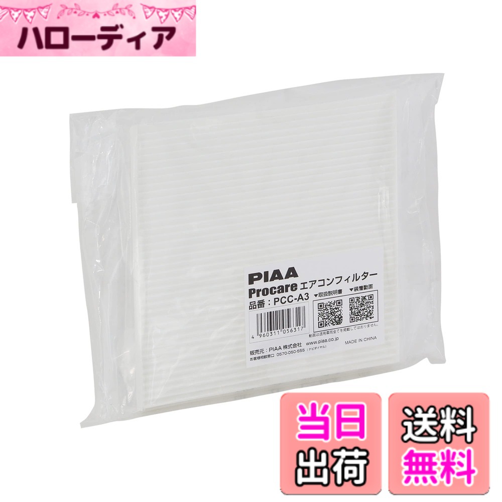【送料無料】PIAA(ピア) 車用 エアコンフィルター プロケア 【2層式】 特殊静電式2層式フィルター PM2.5対応 ホコリ・ダニ・花粉をシャットアウト ※交換用 1個入 [マツダ/スズキ車用] MPV・エリオ_他 PCC-A3