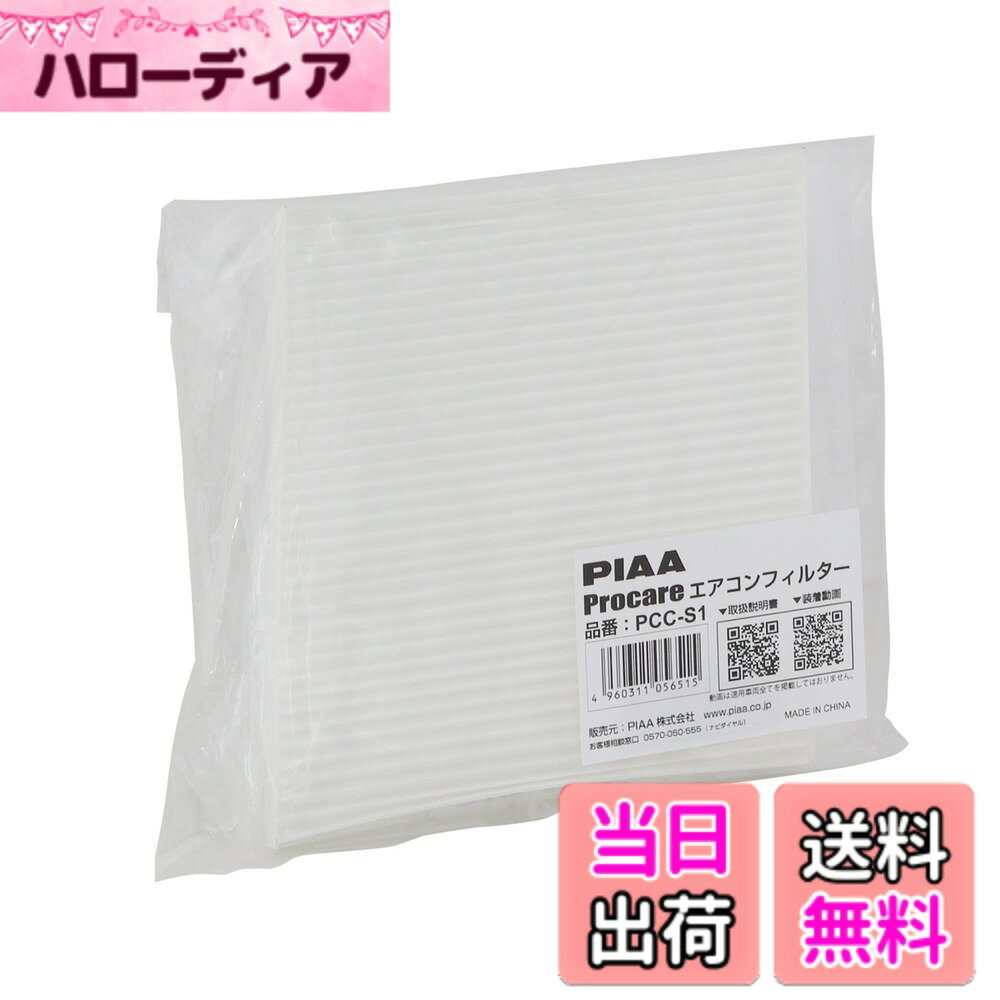【送料無料】PIAA(ピア) 車用 エアコンフィルター プロケア 【2層式】 特殊静電式2層式フィルター PM2.5対応 ホコリ・ダニ・花粉をシャットアウト ※交換用 1個入 [スズキ/日産車用] ラパン・Kei・ジムニー・モコ_他 PCC-S1