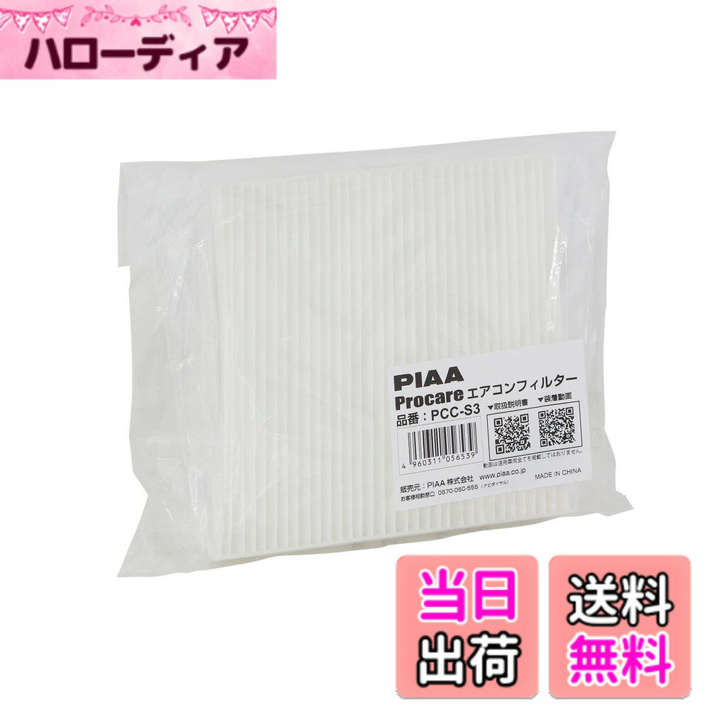 【送料無料】PIAA(ピア) 車用 エアコンフィルター プロケア 【2層式】 特殊静電式2層式フィルター PM2.5対応 ホコリ・ダニ・花粉をシャットアウト ※交換用 1個入 [スズキ/ダイハツ車用] アルト・MRワゴン・タント_他 PCC-S3